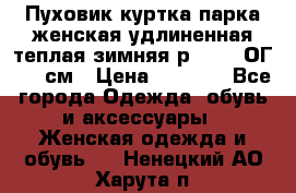 Пуховик куртка парка женская удлиненная теплая зимняя р.52-54 ОГ 118 см › Цена ­ 2 150 - Все города Одежда, обувь и аксессуары » Женская одежда и обувь   . Ненецкий АО,Харута п.